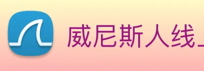 威尼斯人线上娱乐 logo